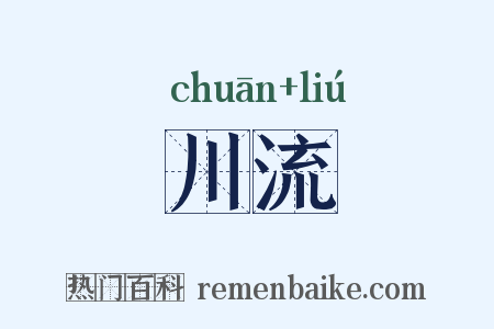 川流是什么意思的图片